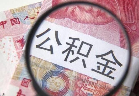 中卫公积金代提（代提公积金可靠吗）