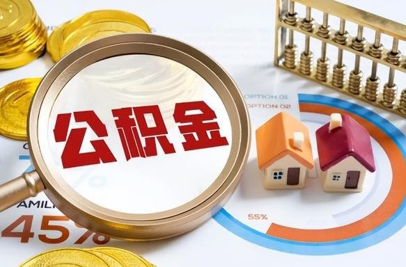 中卫离职领取住房公积金（离职领取公积金怎么办）