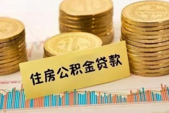 中卫离职公积金怎么取来（离职公积金提取步骤）