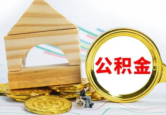 中卫离职后住房公积金怎么取出来（离职了住房公积金的钱怎么取出来）