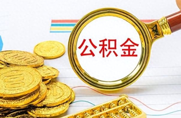 中卫离职公积金怎么取来（离职公积金提取步骤）